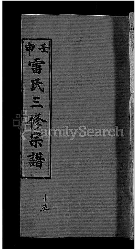 [雷]雷氏宗谱_33卷首6卷-壬申雷氏三修宗谱 (湖北) 雷氏家谱_十五.pdf