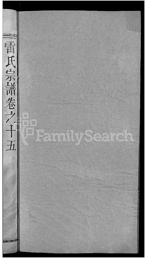 [雷]雷氏宗谱_33卷首6卷-壬申雷氏三修宗谱 (湖北) 雷氏家谱_十五.pdf