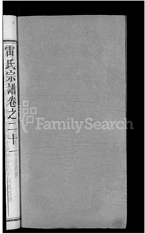 [雷]雷氏宗谱_33卷首6卷-壬申雷氏三修宗谱 (湖北) 雷氏家谱_十八.pdf