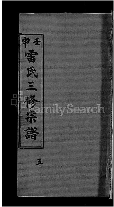 [雷]雷氏宗谱_33卷首6卷-壬申雷氏三修宗谱 (湖北) 雷氏家谱_十九.pdf