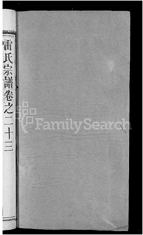 [雷]雷氏宗谱_33卷首6卷-壬申雷氏三修宗谱 (湖北) 雷氏家谱_二十.pdf