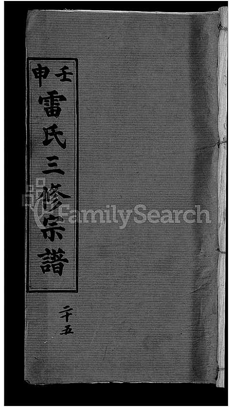 [雷]雷氏宗谱_33卷首6卷-壬申雷氏三修宗谱 (湖北) 雷氏家谱_二十一.pdf