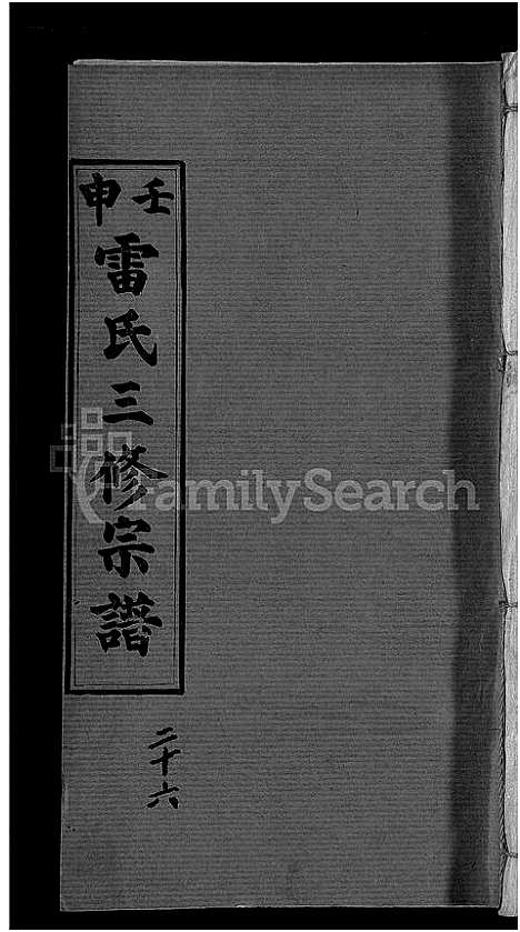 [雷]雷氏宗谱_33卷首6卷-壬申雷氏三修宗谱 (湖北) 雷氏家谱_二十三.pdf