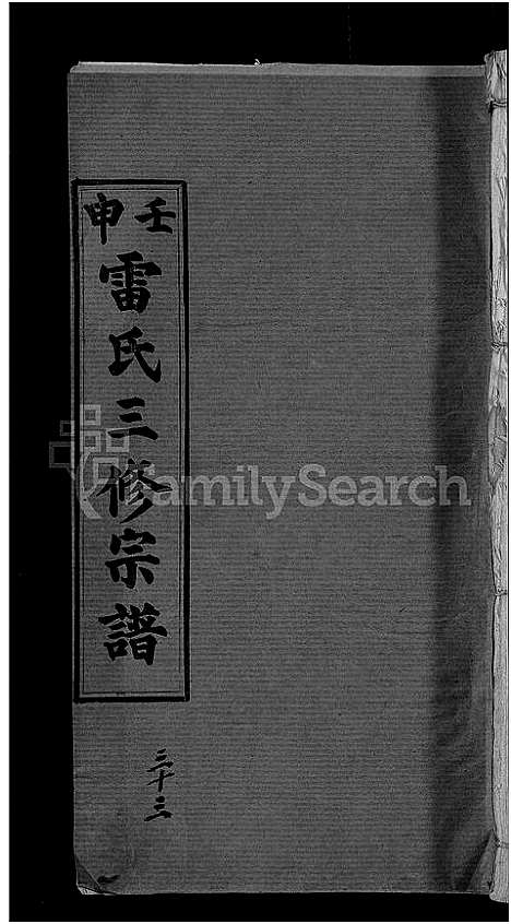 [雷]雷氏宗谱_33卷首6卷-壬申雷氏三修宗谱 (湖北) 雷氏家谱_二十九.pdf