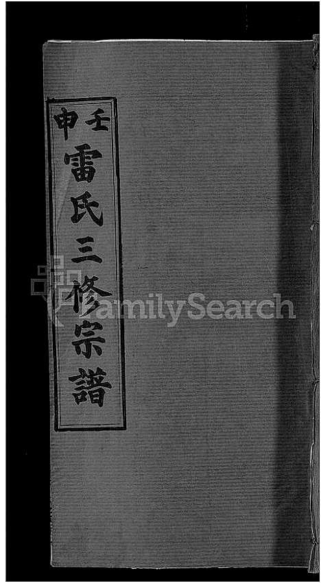 [雷]雷氏宗谱_33卷首6卷-壬申雷氏三修宗谱 (湖北) 雷氏家谱_三十二.pdf