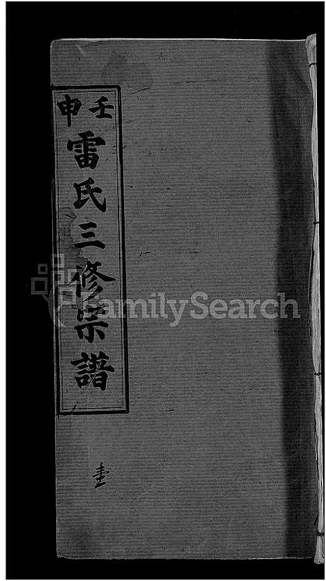 [雷]雷氏宗谱_33卷首6卷-壬申雷氏三修宗谱 (湖北) 雷氏家谱_三十三.pdf