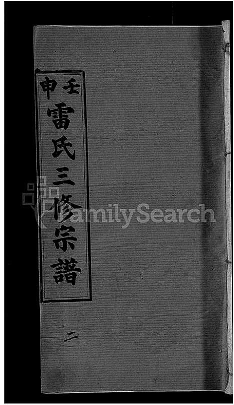 [雷]雷氏宗谱_33卷首6卷-壬申雷氏三修宗谱 (湖北) 雷氏家谱_三十四.pdf