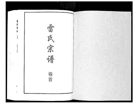 [雷]雷氏宗谱_11卷首1卷 (湖北) 雷氏家谱_一.pdf