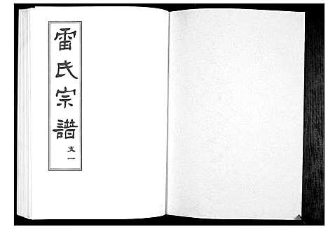 [雷]雷氏宗谱_11卷首1卷 (湖北) 雷氏家谱_四.pdf