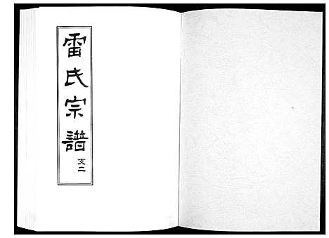 [雷]雷氏宗谱_11卷首1卷 (湖北) 雷氏家谱_五.pdf