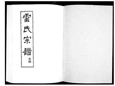 [雷]雷氏宗谱_11卷首1卷 (湖北) 雷氏家谱_七.pdf