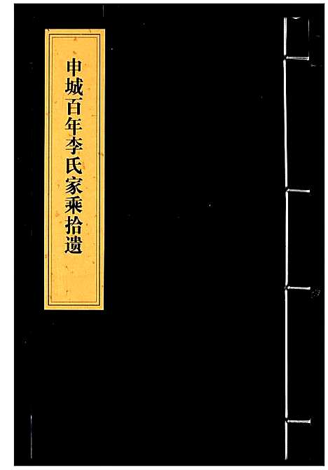 [李]李氏家乘 (湖北) 李氏家乘_一.pdf