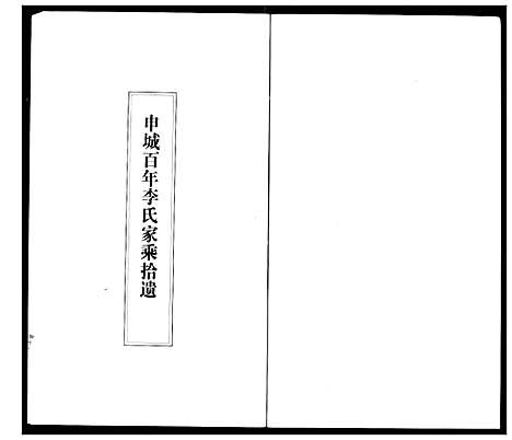 [李]李氏家乘 (湖北) 李氏家乘_一.pdf