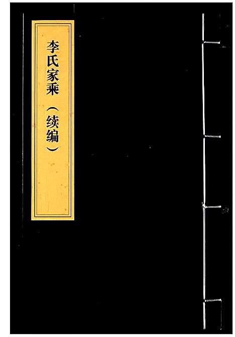 [李]李氏家乘 (湖北) 李氏家乘_三.pdf