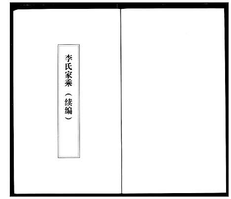 [李]李氏家乘 (湖北) 李氏家乘_三.pdf