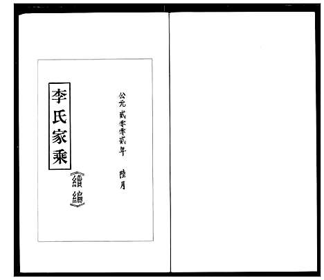 [李]李氏家乘 (湖北) 李氏家乘_三.pdf