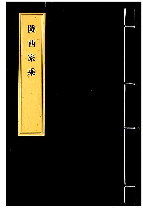 [李]李氏家乘 (湖北) 李氏家乘_四.pdf