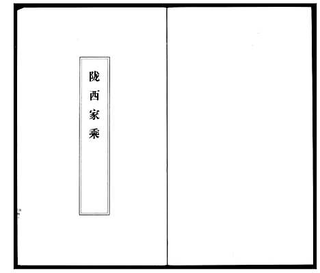 [李]李氏家乘 (湖北) 李氏家乘_四.pdf