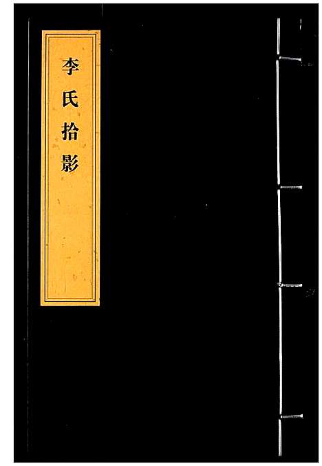 [李]李氏家乘 (湖北) 李氏家乘_六.pdf