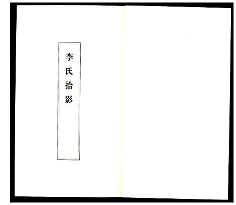 [李]李氏家乘 (湖北) 李氏家乘_六.pdf