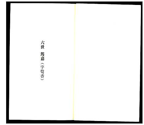 [李]李氏家乘 (湖北) 李氏家乘_六.pdf