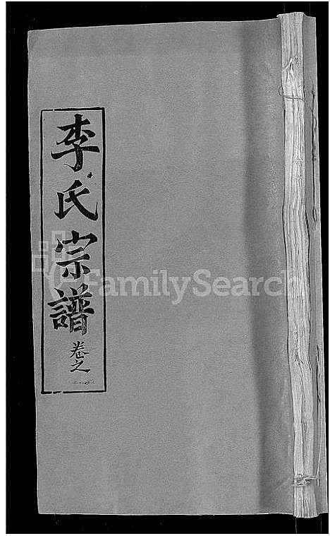 [李]李氏宗谱_24卷首1卷-李氏智殷公谱_李氏学渊公四修宗谱 (湖北) 李氏家谱_三.pdf