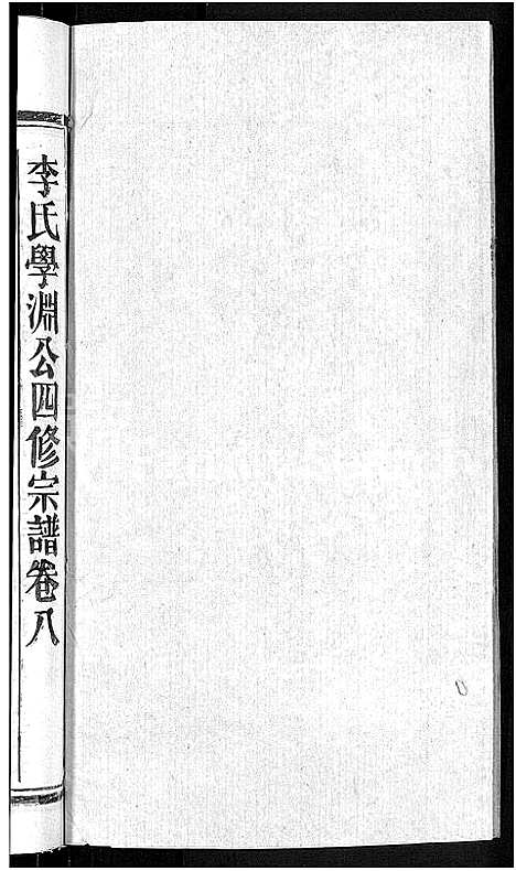 [李]李氏宗谱_24卷首1卷-李氏智殷公谱_李氏学渊公四修宗谱 (湖北) 李氏家谱_十一.pdf