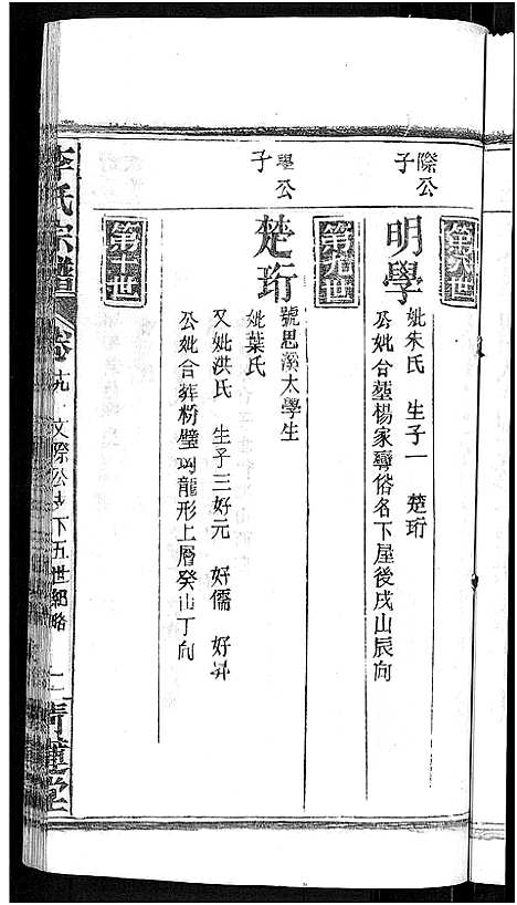 [李]李氏宗谱_24卷首1卷-李氏智殷公谱_李氏学渊公四修宗谱 (湖北) 李氏家谱_十五.pdf