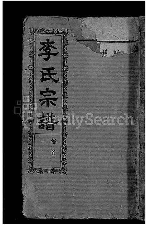 [李]李氏宗谱_28卷首5卷-寿昌李氏支谱 (湖北) 李氏家谱_一.pdf