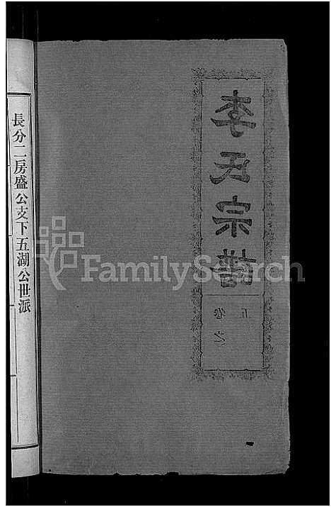 [李]李氏宗谱_28卷首5卷-寿昌李氏支谱 (湖北) 李氏家谱_二.pdf