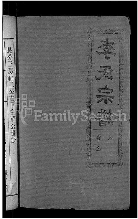 [李]李氏宗谱_28卷首5卷-寿昌李氏支谱 (湖北) 李氏家谱_五.pdf