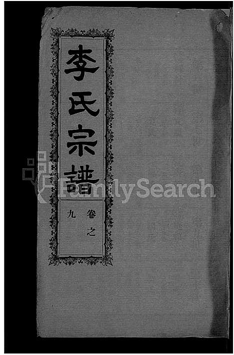 [李]李氏宗谱_28卷首5卷-寿昌李氏支谱 (湖北) 李氏家谱_六.pdf