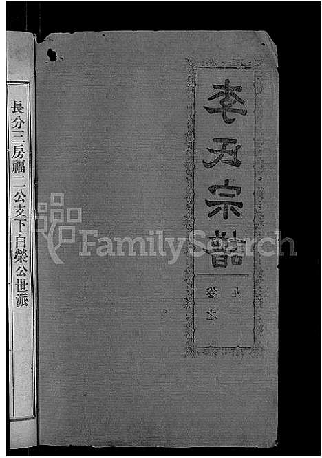 [李]李氏宗谱_28卷首5卷-寿昌李氏支谱 (湖北) 李氏家谱_六.pdf