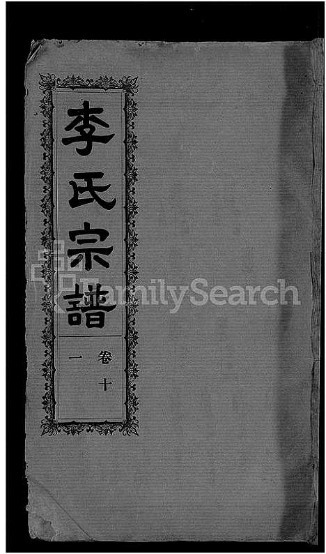 [李]李氏宗谱_28卷首5卷-寿昌李氏支谱 (湖北) 李氏家谱_八.pdf