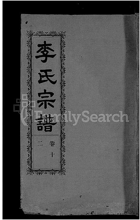 [李]李氏宗谱_28卷首5卷-寿昌李氏支谱 (湖北) 李氏家谱_九.pdf