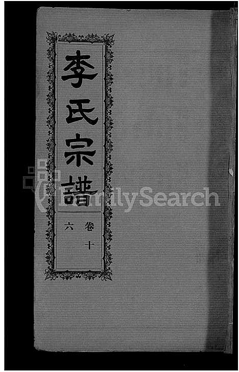 [李]李氏宗谱_28卷首5卷-寿昌李氏支谱 (湖北) 李氏家谱_十四.pdf