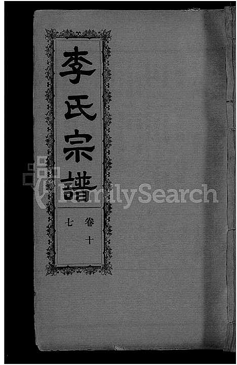 [李]李氏宗谱_28卷首5卷-寿昌李氏支谱 (湖北) 李氏家谱_十五.pdf