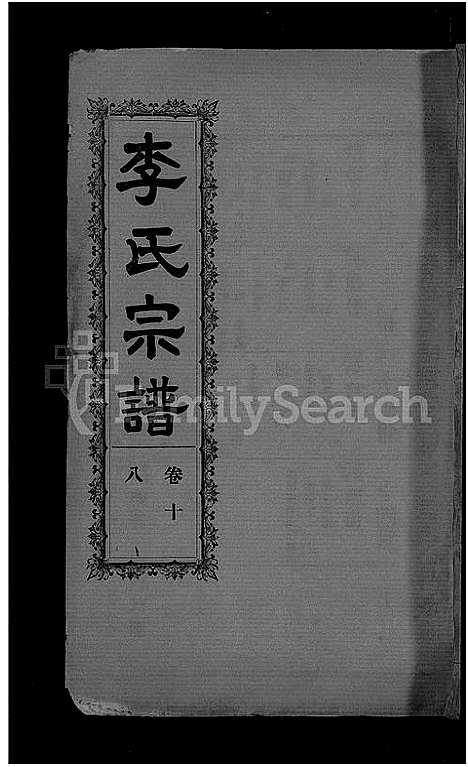 [李]李氏宗谱_28卷首5卷-寿昌李氏支谱 (湖北) 李氏家谱_十六.pdf