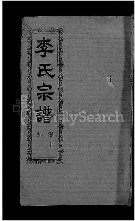 [李]李氏宗谱_28卷首5卷-寿昌李氏支谱 (湖北) 李氏家谱_十七.pdf