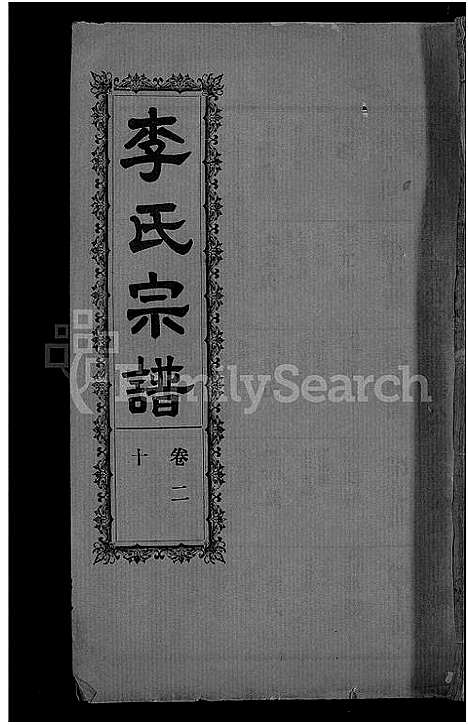 [李]李氏宗谱_28卷首5卷-寿昌李氏支谱 (湖北) 李氏家谱_十八.pdf