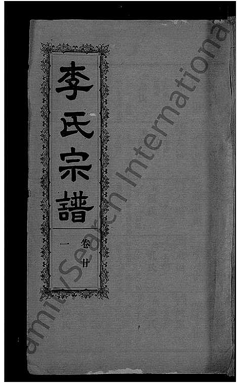 [李]李氏宗谱_28卷首5卷-寿昌李氏支谱 (湖北) 李氏家谱_十九.pdf