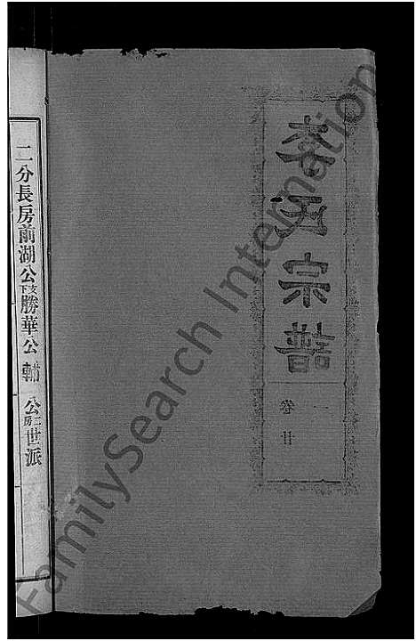 [李]李氏宗谱_28卷首5卷-寿昌李氏支谱 (湖北) 李氏家谱_十九.pdf