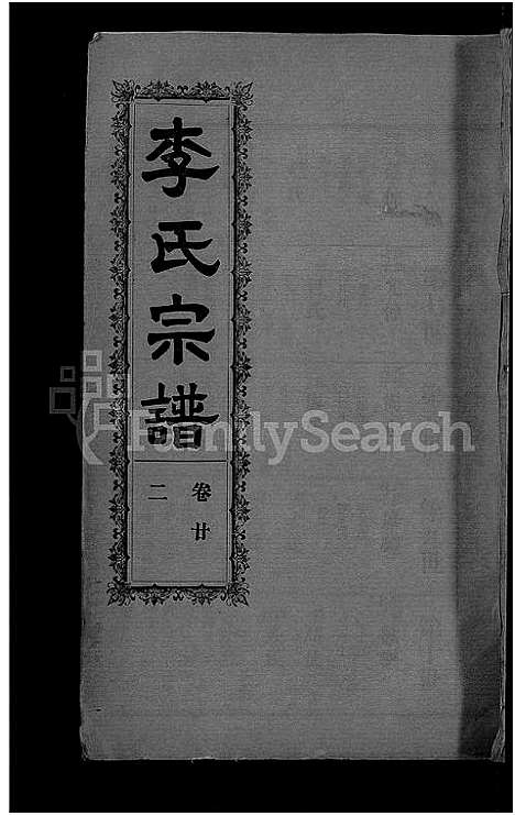 [李]李氏宗谱_28卷首5卷-寿昌李氏支谱 (湖北) 李氏家谱_二十.pdf