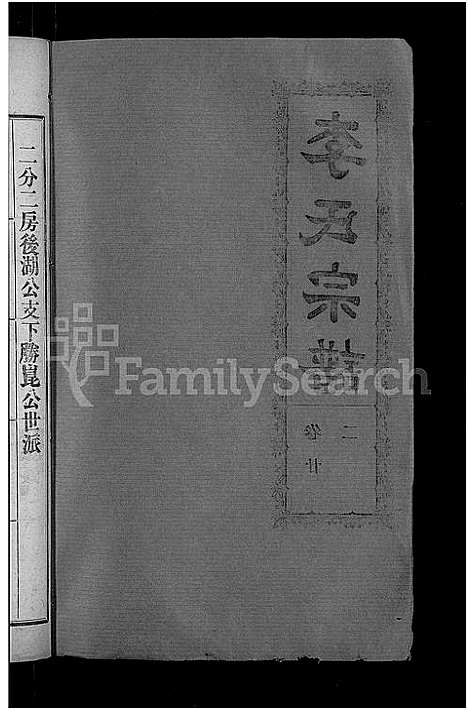 [李]李氏宗谱_28卷首5卷-寿昌李氏支谱 (湖北) 李氏家谱_二十.pdf