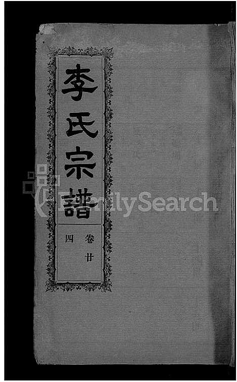 [李]李氏宗谱_28卷首5卷-寿昌李氏支谱 (湖北) 李氏家谱_二十二.pdf