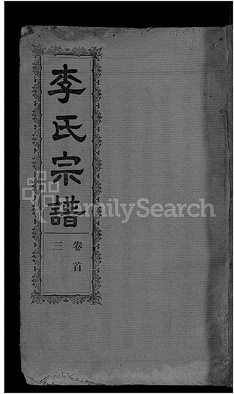 [李]李氏宗谱_28卷首5卷-寿昌李氏支谱 (湖北) 李氏家谱_二十三.pdf