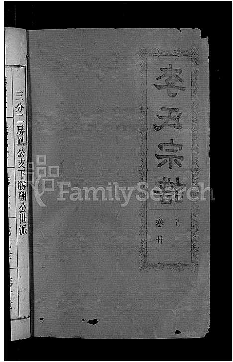 [李]李氏宗谱_28卷首5卷-寿昌李氏支谱 (湖北) 李氏家谱_二十四.pdf