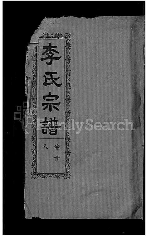 [李]李氏宗谱_28卷首5卷-寿昌李氏支谱 (湖北) 李氏家谱_二十七.pdf