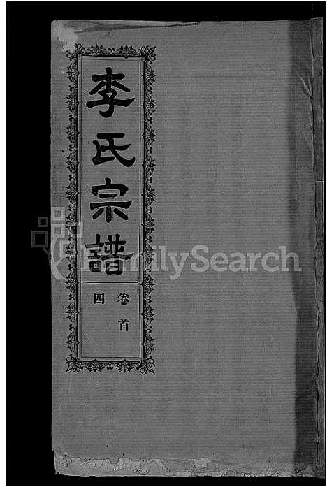 [李]李氏宗谱_28卷首5卷-寿昌李氏支谱 (湖北) 李氏家谱_二十八.pdf