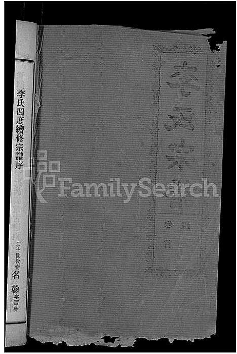 [李]李氏宗谱_28卷首5卷-寿昌李氏支谱 (湖北) 李氏家谱_二十八.pdf